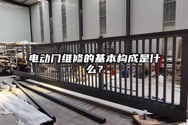 电动门维修的基本构成是什么？