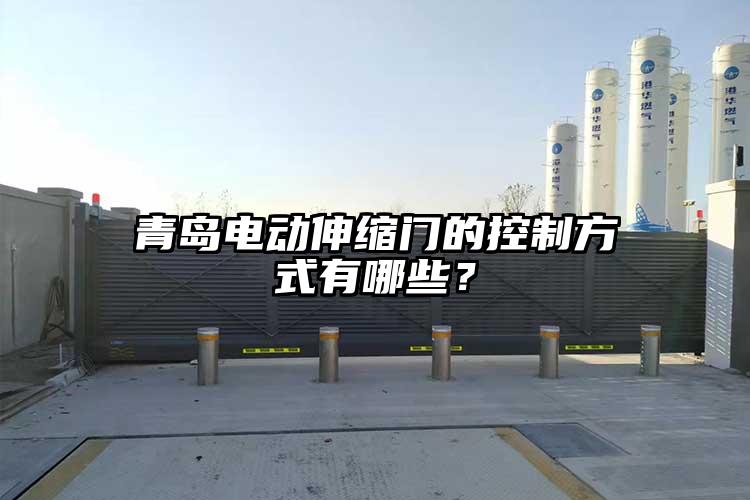青岛电动伸缩门的控制方式有哪些？