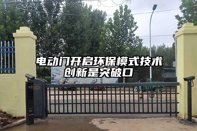 电动门开启环保模式技术创新是突破口