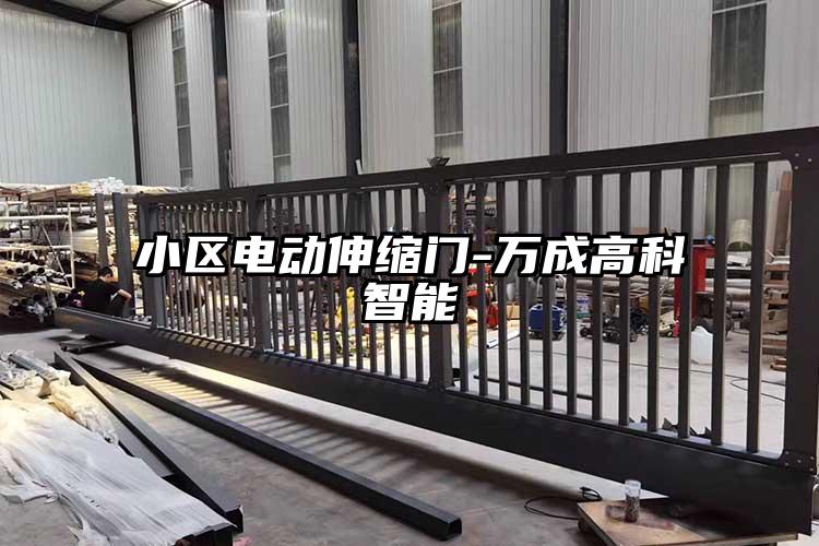 小区电动伸缩门-万成高科智能