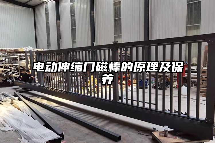 电动伸缩门磁棒的原理及保养
