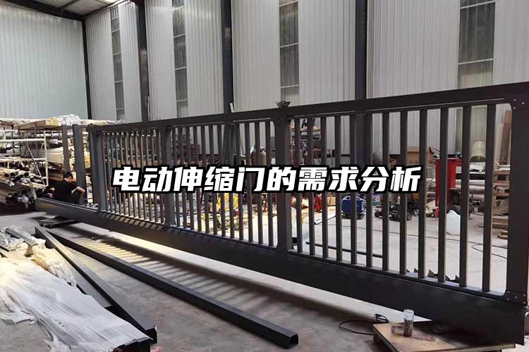 电动伸缩门的需求分析