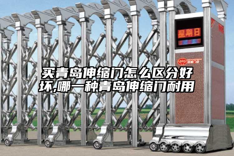 买青岛伸缩门怎么区分好坏,哪一种青岛伸缩门耐用