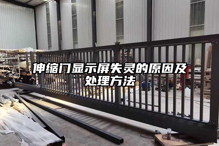 伸缩门显示屏失灵的原因及处理方法