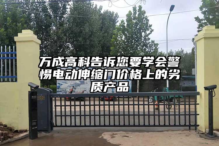 万成高科告诉您要学会警惕电动伸缩门价格上的劣质产品
