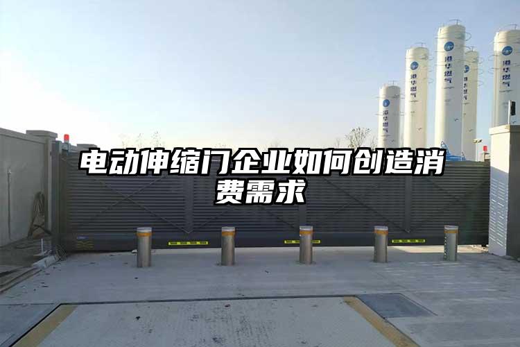 电动伸缩门企业如何创造消费需求