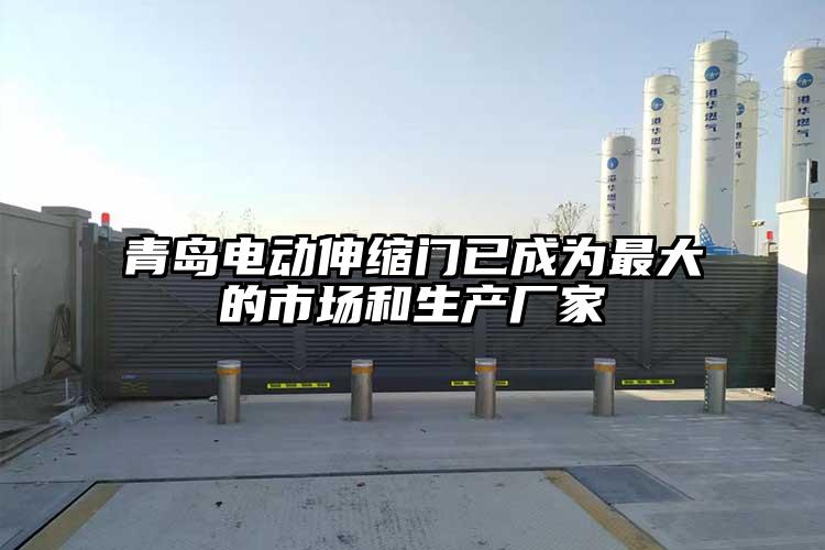 青岛电动伸缩门已成为最大的市场和生产厂家