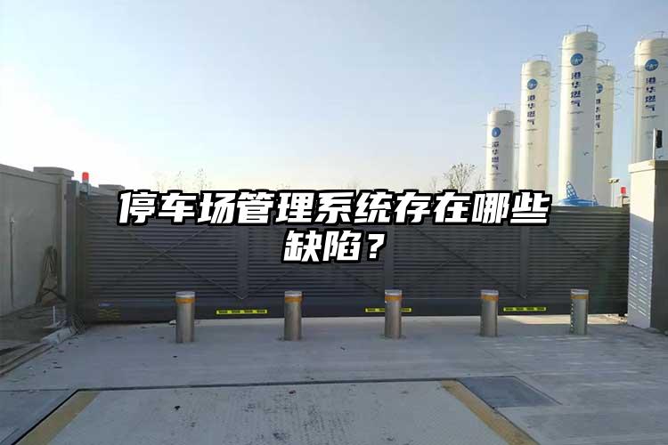 停车场管理系统存在哪些缺陷？