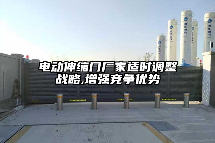 电动伸缩门厂家适时调整战略,增强竞争优势