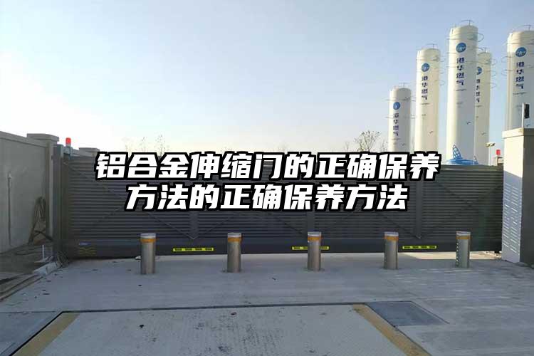 铝合金伸缩门的正确保养方法的正确保养方法