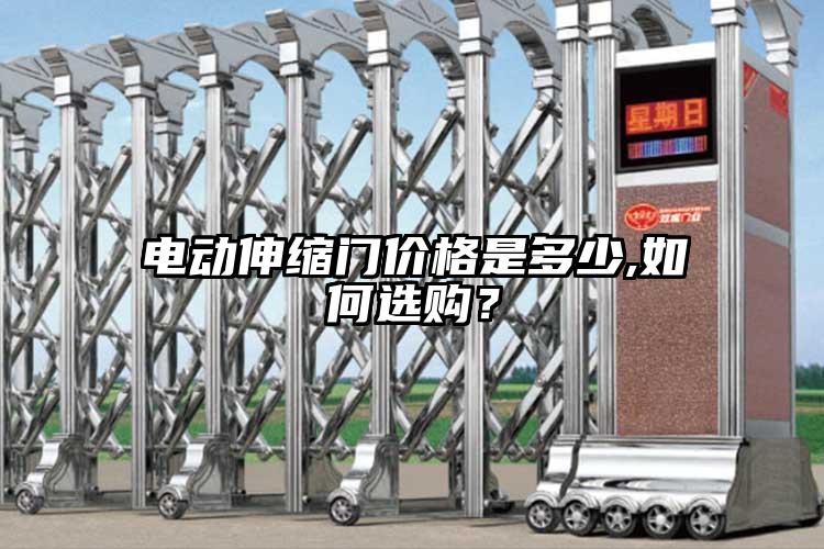电动伸缩门价格是多少,如何选购？