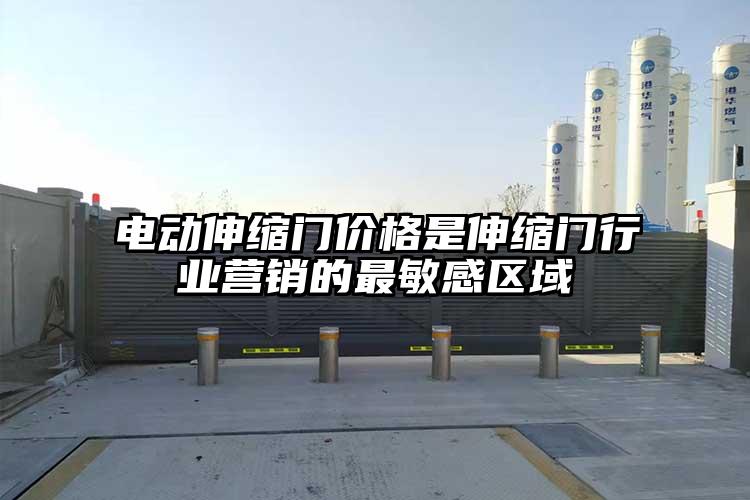 电动伸缩门价格是伸缩门行业营销的最敏感区域