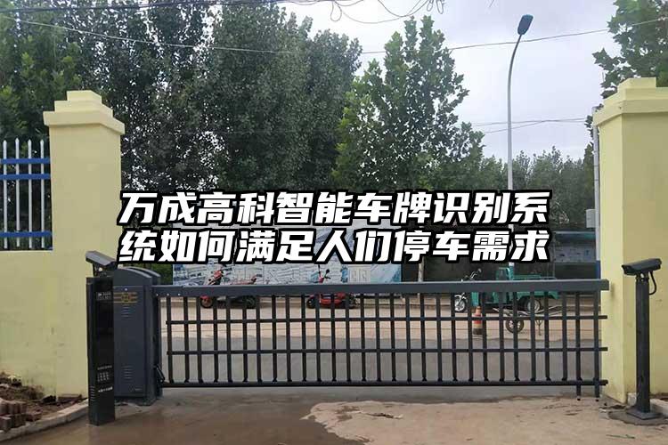 万成高科智能车牌识别系统如何满足人们停车需求