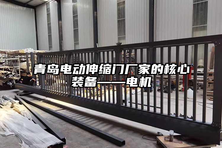 青岛电动伸缩门厂家的核心装备——电机