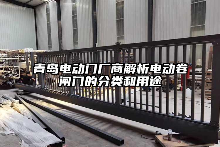 青岛电动门厂商解析电动卷闸门的分类和用途