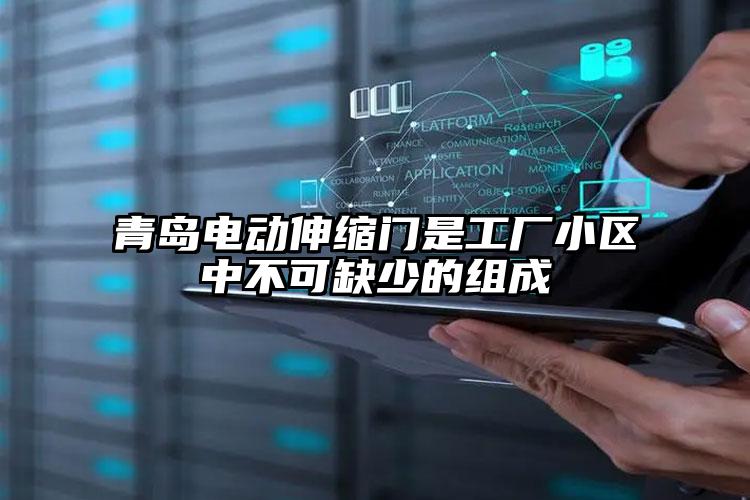 青岛电动伸缩门是工厂小区中不可缺少的组成