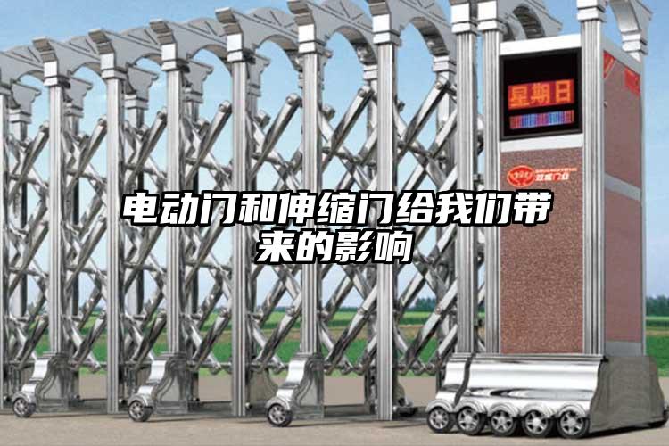 电动门和伸缩门给我们带来的影响