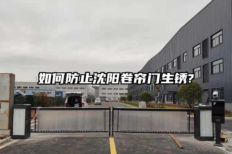 如何防止沈阳卷帘门生锈?