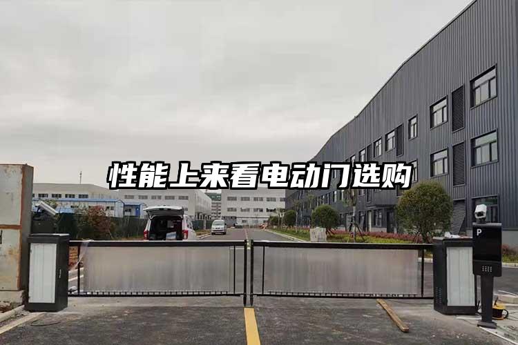 性能上来看电动门选购