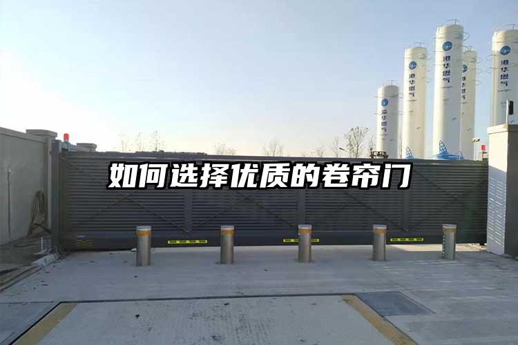 如何选择优质的卷帘门