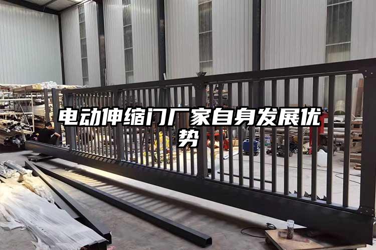 电动伸缩门厂家自身发展优势