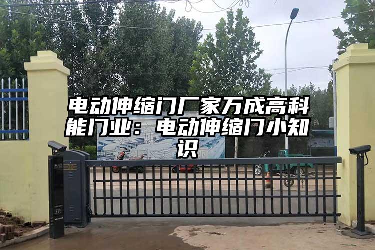电动伸缩门厂家万成高科能门业：电动伸缩门小知识