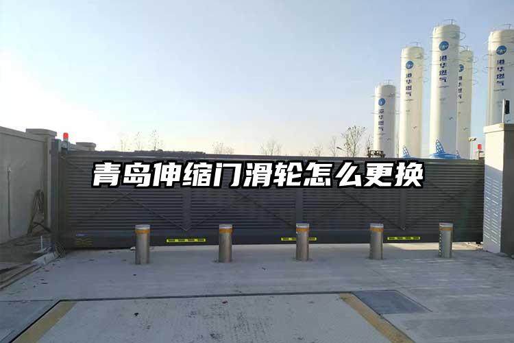 青岛伸缩门滑轮怎么更换