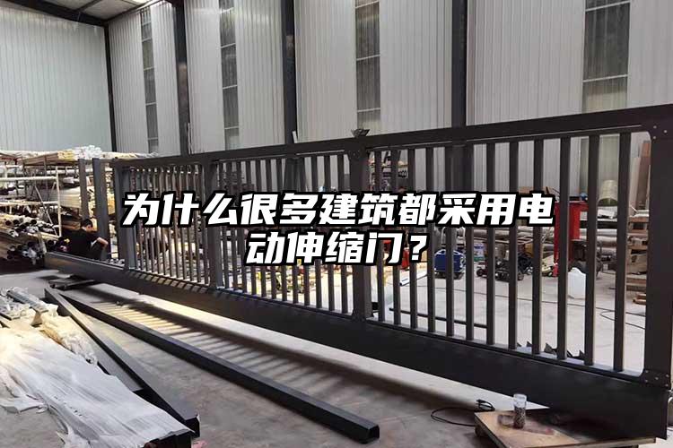 为什么很多建筑都采用电动伸缩门？