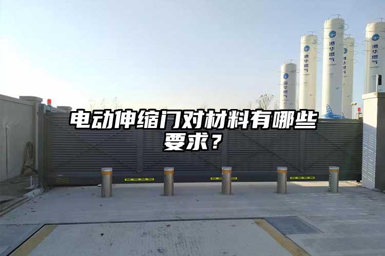 电动伸缩门对材料有哪些要求？