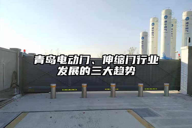 青岛电动门、伸缩门行业发展的三大趋势