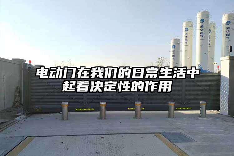 电动门在我们的日常生活中起着决定性的作用